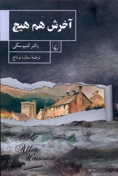 آخرش هم هيچ(ققنوس)