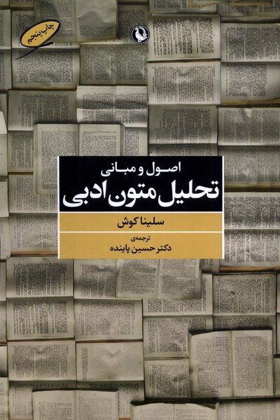 اصول مباني تحليل متون ادبي(مرواريد)