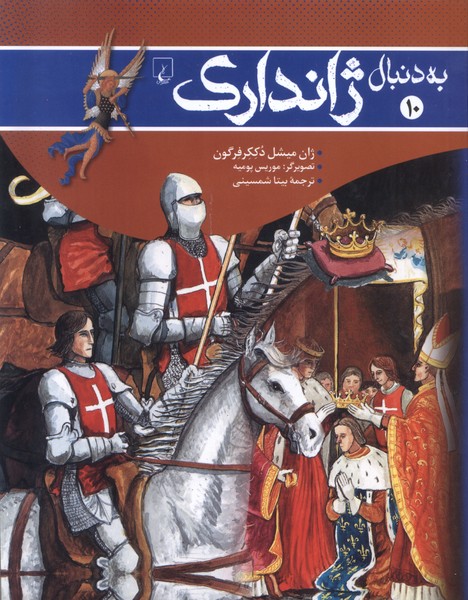 به دنبال(10) ژاندارك(ققنوس)