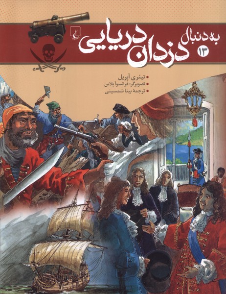 به دنبال(13)دزدان دريايي(ققنوس)