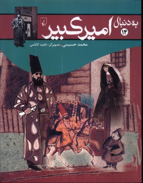 به دنبال(14)اميركبير(ققنوس)
