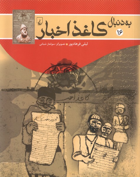 به دنبال(16)كاغذ اخبار(ققنوس)