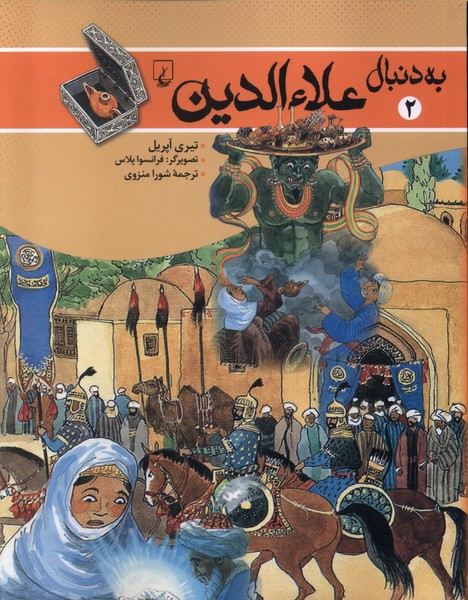 به دنبال(2)علاءالدين(ققنوس)