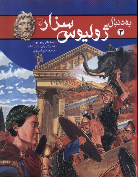 به دنبال(3)ژوليوس سزار(ققنوس)