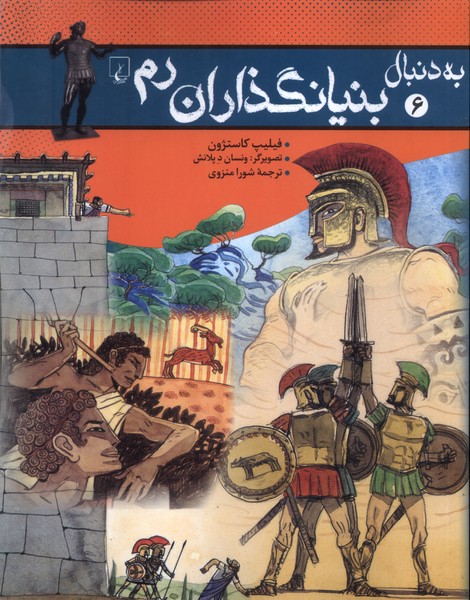 به دنبال(6)بنيانگذاران رم(ققنوس)