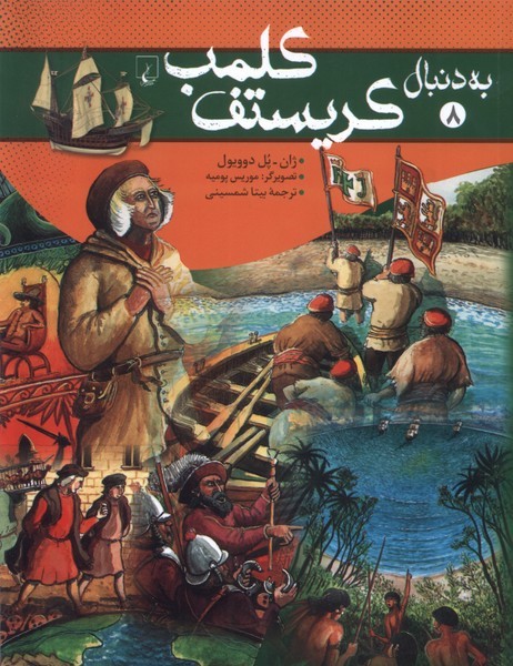 به دنبال(8)كريستوف كلمب(ققنوس)