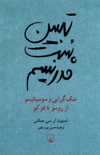 تبيين پست مدرنيسم(ققنوس)
