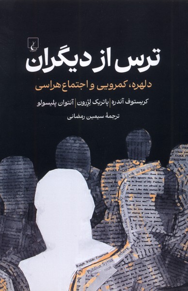 ترس از ديگران(ققنوس)