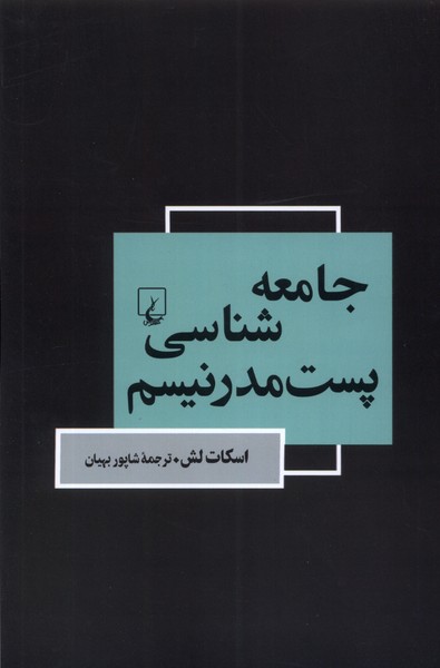 جامعه‌شناسي پست‌مدرنيسم(ققنوس)