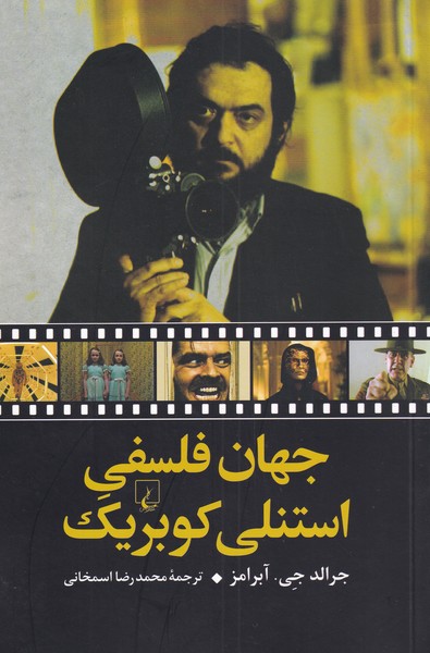 جهان فلسفي استنلي كوبريك(ققنوس)