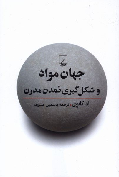 جهان مواد و شكل گيري تمدن مدرن(ققنوس)