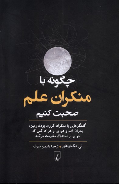 چگونه‌با‌منكران‌علم‌صحبت‌كنيم(ققنوس)