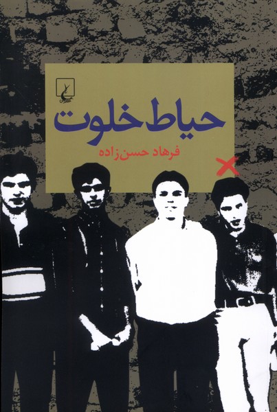 حياط خلوت(ققنوس)
