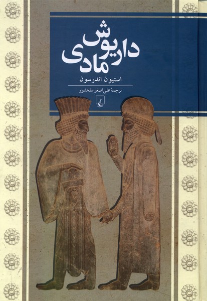 داريوش مادي(ققنوس)