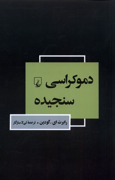 دموكراسي سنجيده(ققنوس)