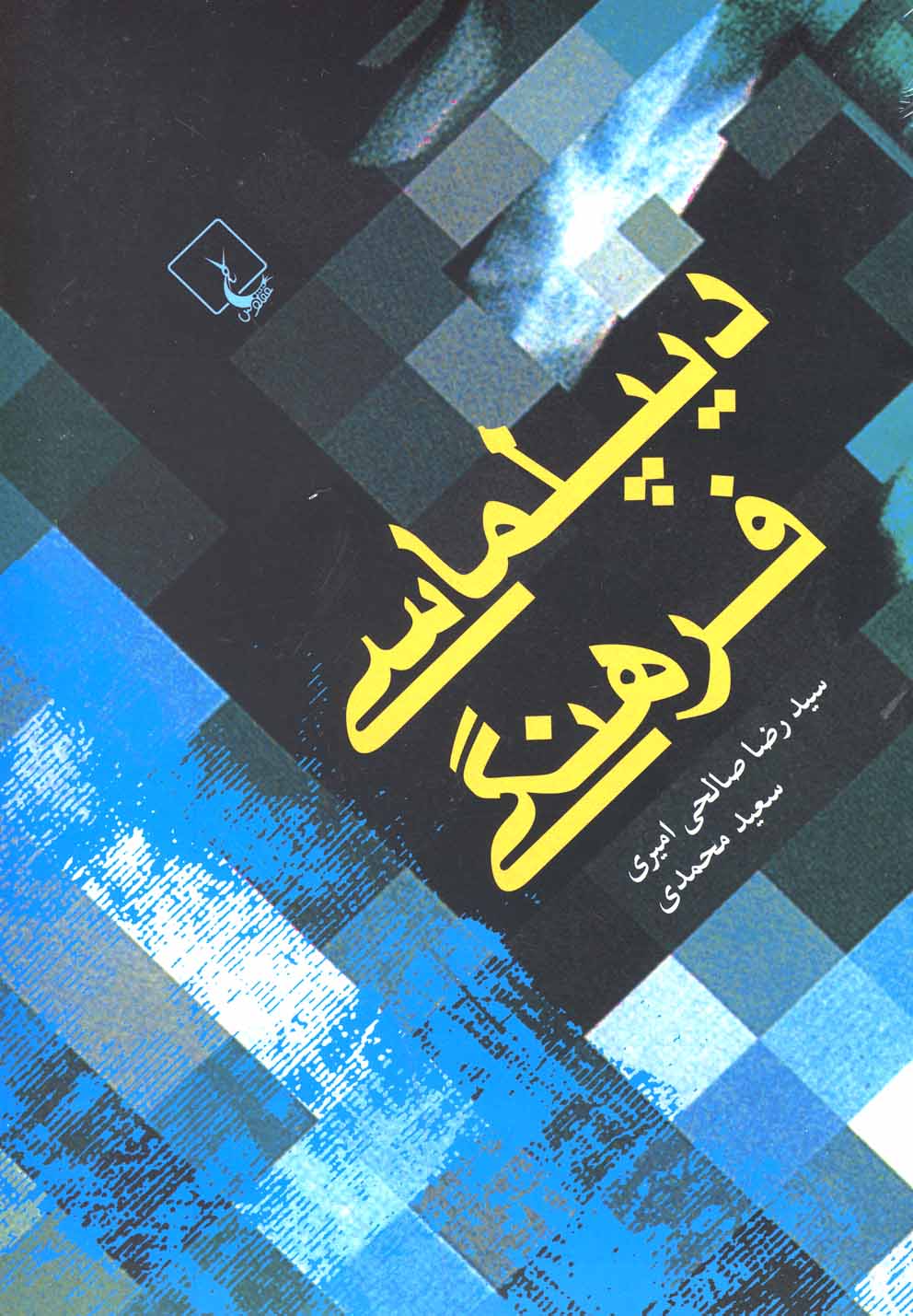 ديپلماسي فرهنگي(ققنوس)