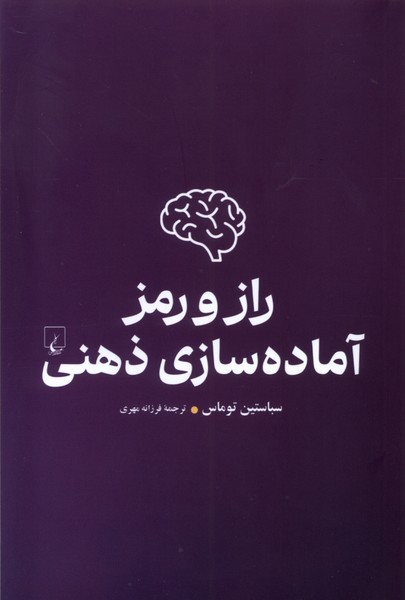 راز و رمز آماده سازي ذهني(ققنوس)