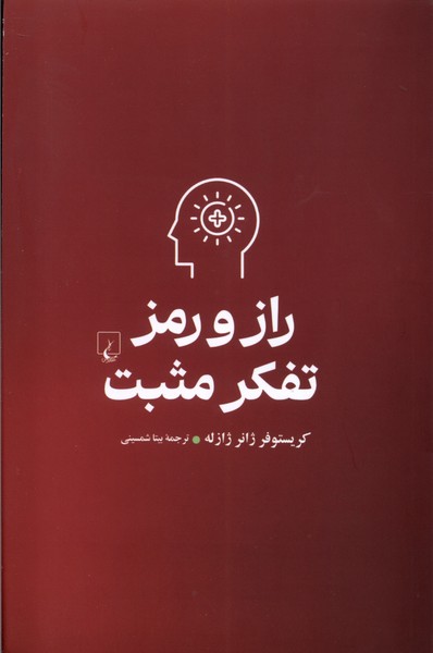 راز و رمز تفكر مثبت(ققنوس)