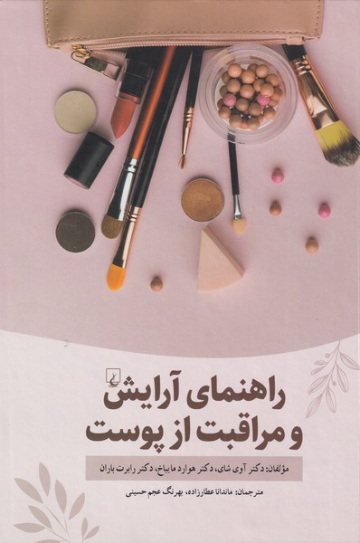 راهنماي آرايش و مراقبت از پوست(ققنوس)
