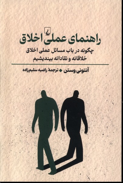 راهنماي عملي اخلاق(راهنماي‌تفكر)ققنوس