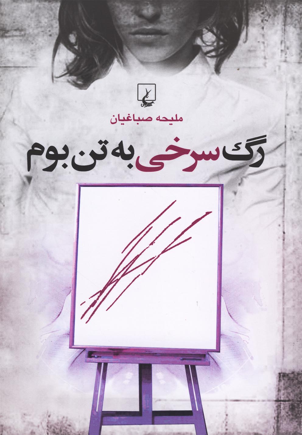 رگ سرخي به تن بوم(ققنوس)