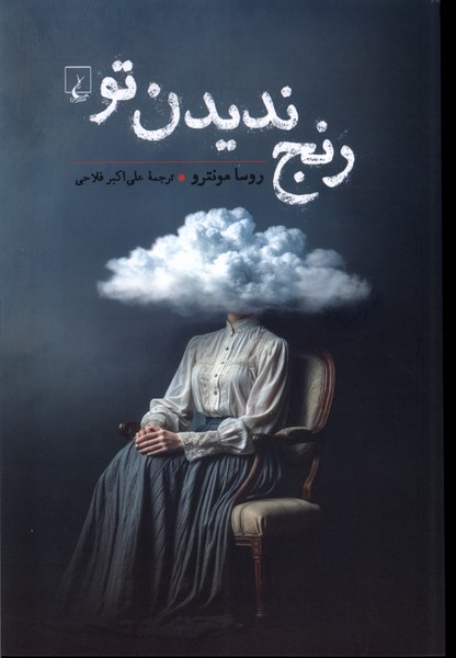 رنج نديدن تو(ققنوس)