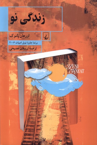 زندگي نو(ققنوس)