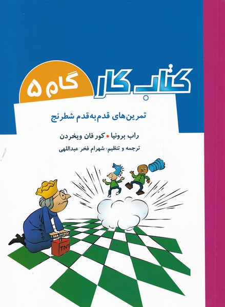 كتاب كار(گام‌5‌)تمرين‌قدم‌به‌قدم‌شطرنج(شباهنگ)#
