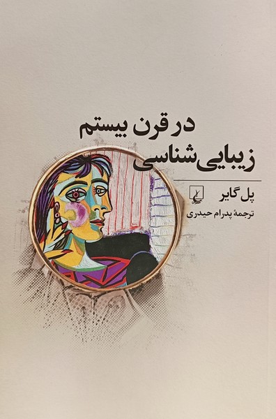 زيبايي‌شناسي در قرن بيستم(ققنوس)