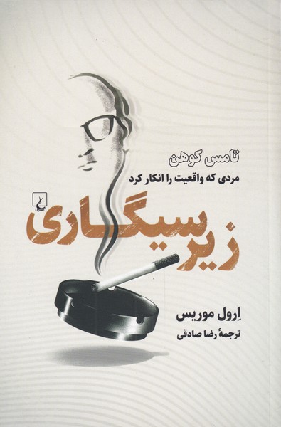 زير سيگاري(ققنوس)