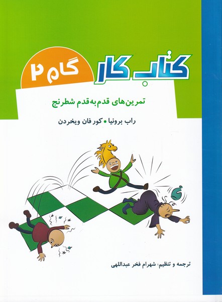 كتاب كار(گام2)تمرين‌قدم‌به‌قدم‌شطرنج(شباهنگ) #