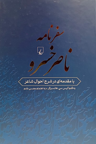 سفرنامه ناصرخسرو(ققنوس)