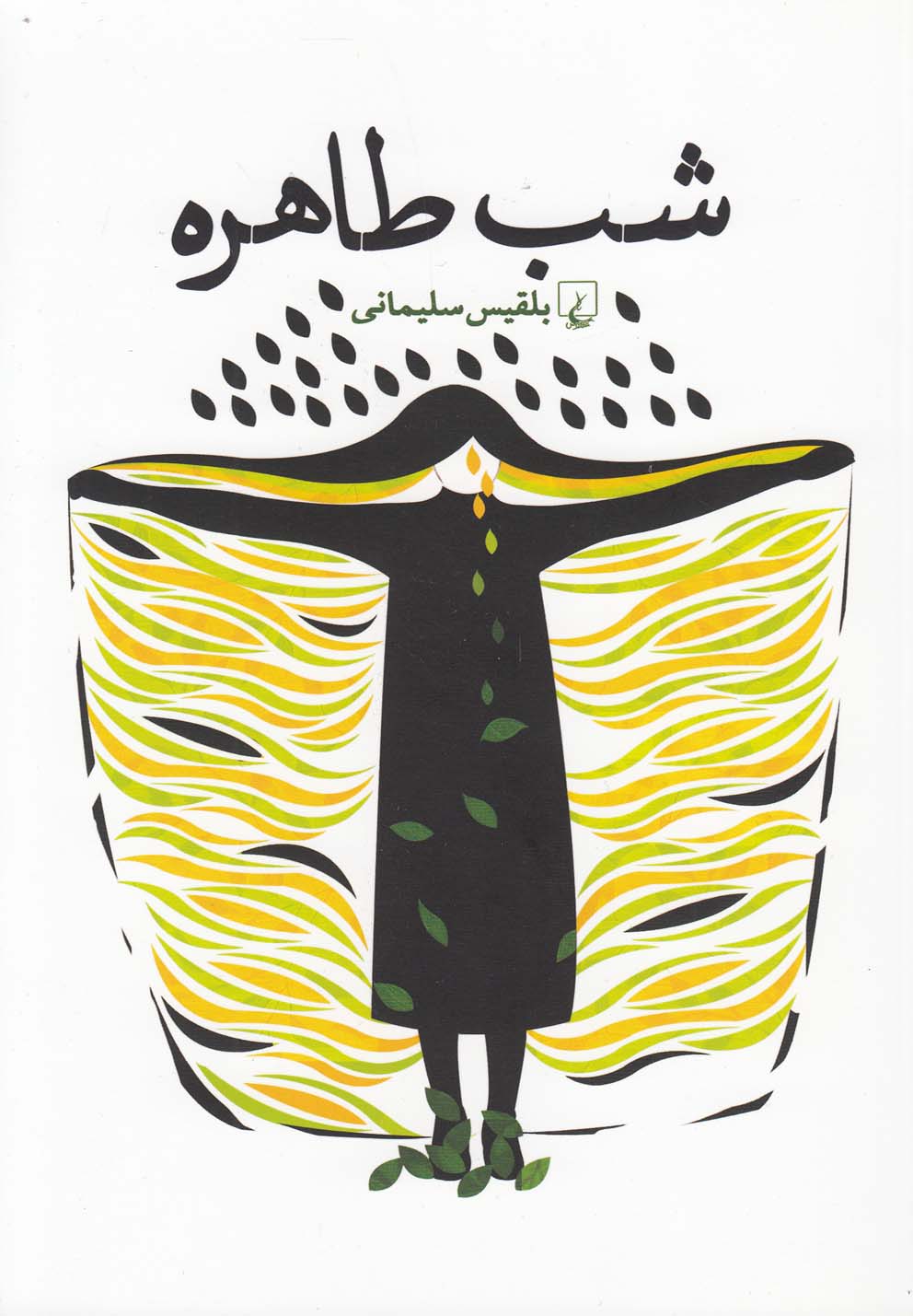 شب طاهره(ققنوس)