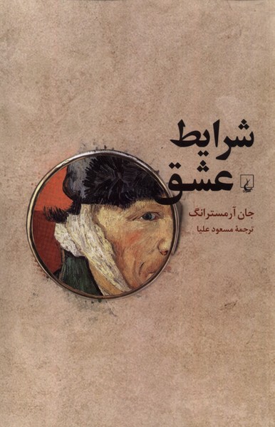 شرايط عشق(فلسفه‌‌ي‌صميميت)ققنوس