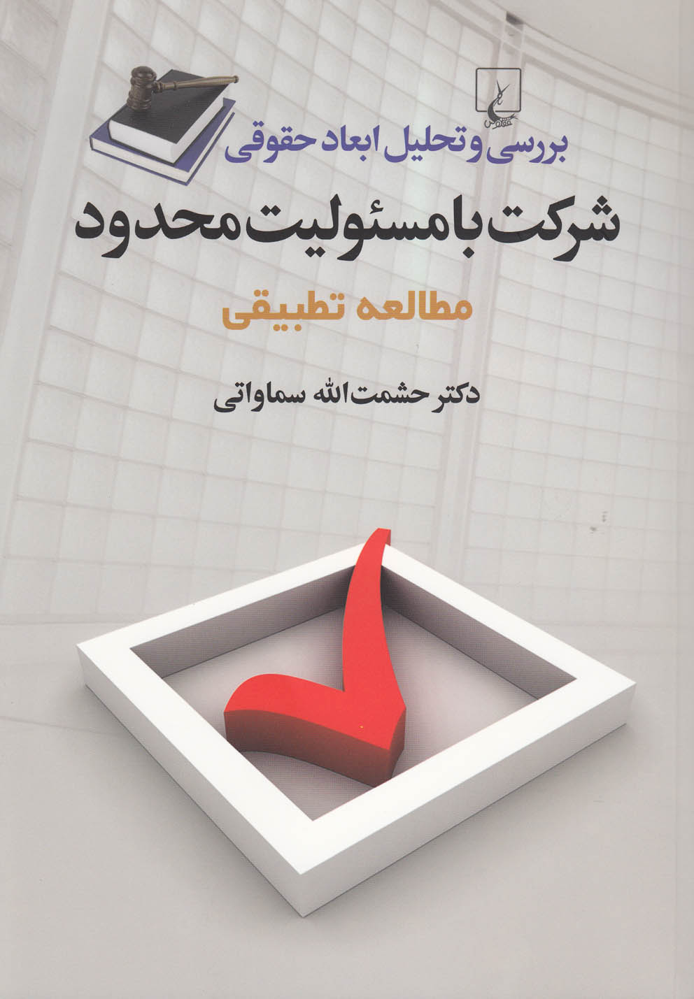 شركت با مسئوليت محدود(مطالعه‌تطبيقي)ققنوس
