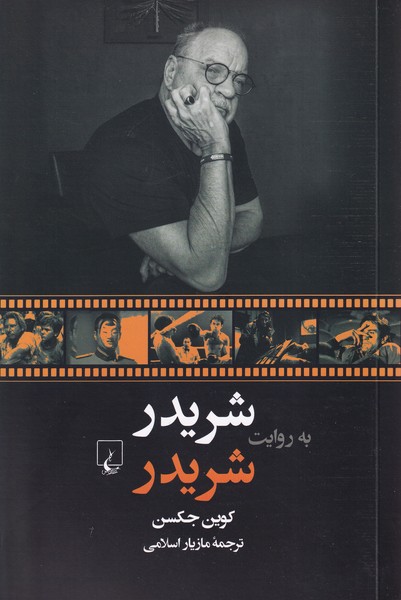 شريدر به روايت شريدر(ققنوس)