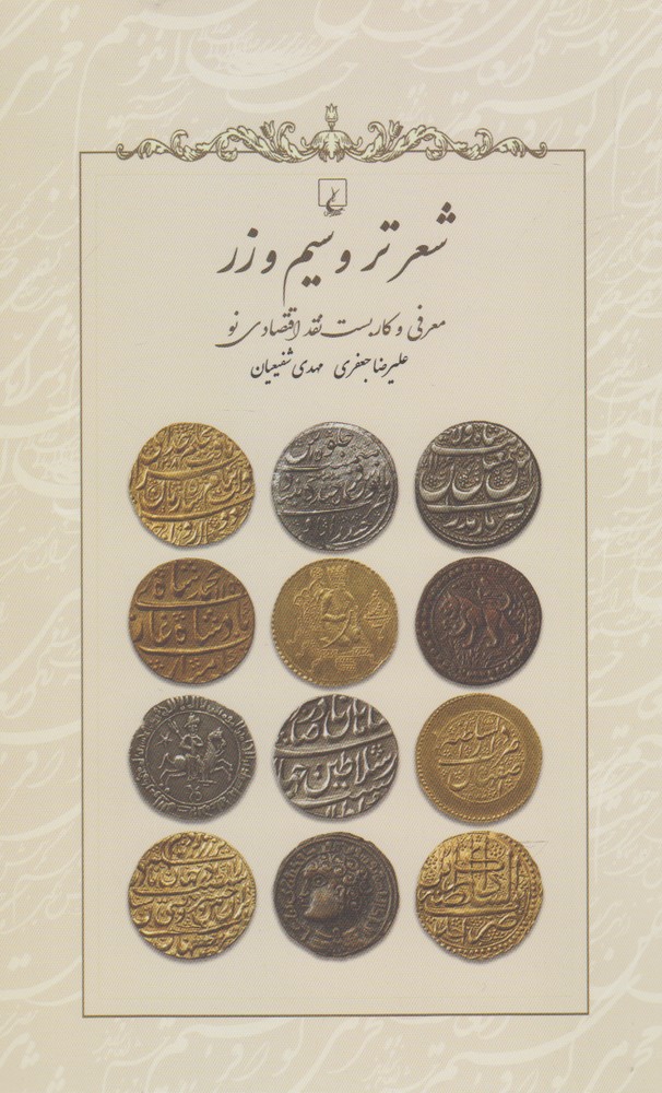شعر تر و سيم و زر(ققنوس)
