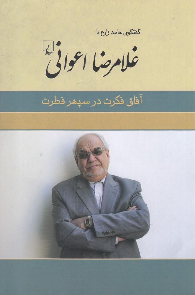 غلامرضا اعواني(آفاق‌فكرت‌در‌سپهر‌فطرت)ققنوس