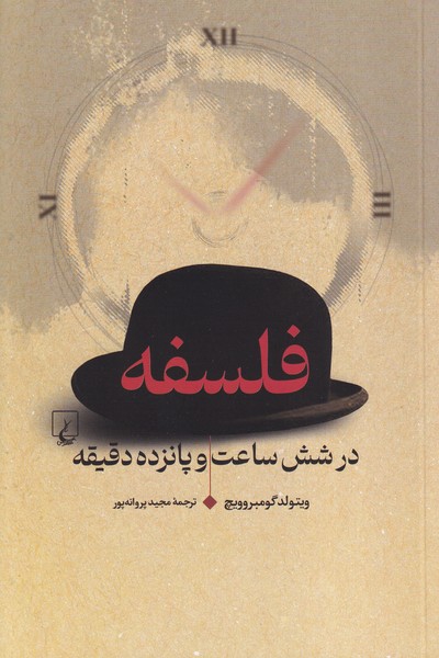 فلسفه در شش ساعت و پانزده دقيقه(ققنوس)
