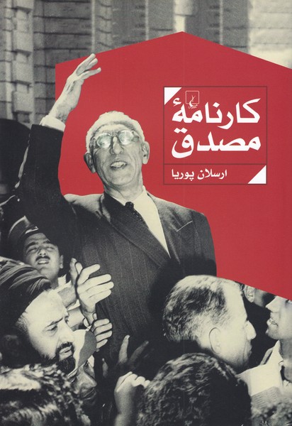 كارنامه مصدق(ققنوس)