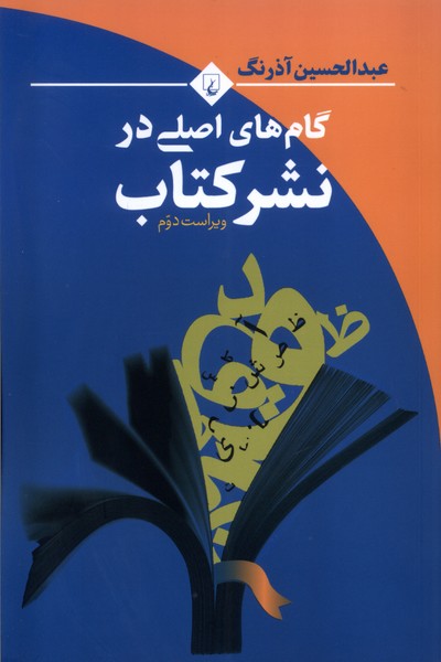 گام‌هاي اصلي در نشر كتاب(ققنوس)