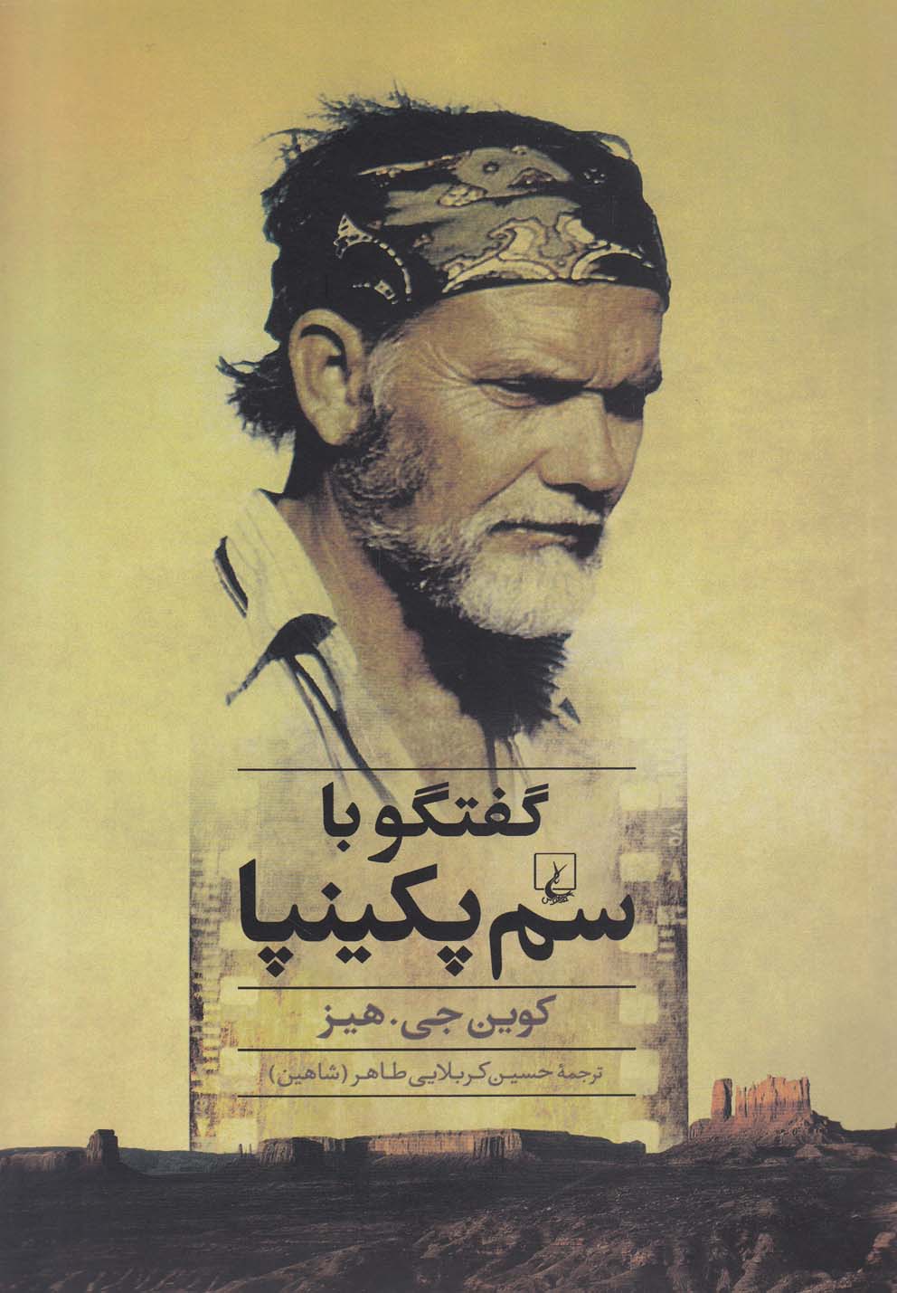 گفتگو با سم پكينپا(ققنوس)