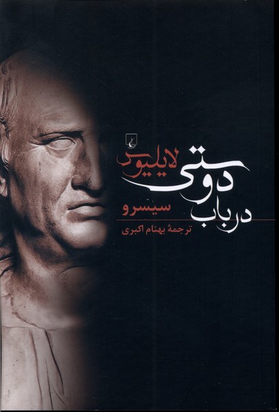 لايليوس در باب دوستي(ققنوس)