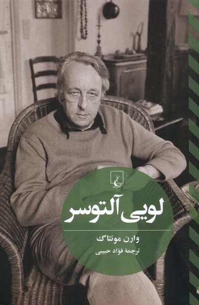 لويي آلتوسر(تفاسيرفلسفي)ققنوس