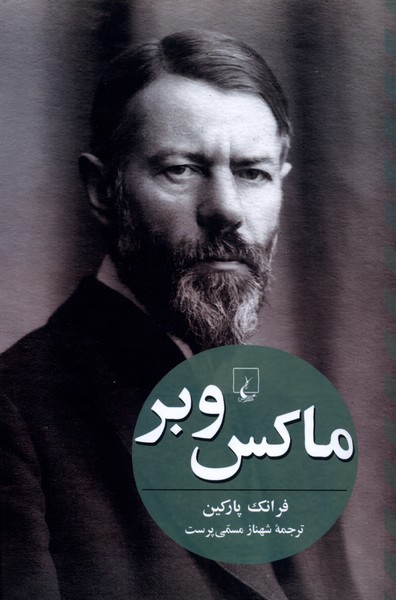 ماكس وبر(فرانك‌پاركين)ققنوس