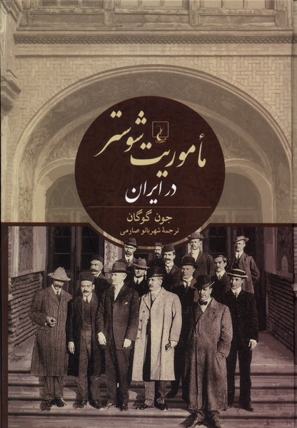 ماموريت شوستر در ايران(ققنوس)