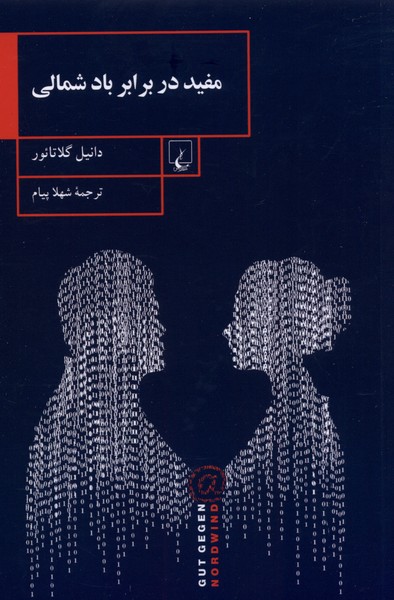 مفيد در برابر باد شمالي(ققنوس)