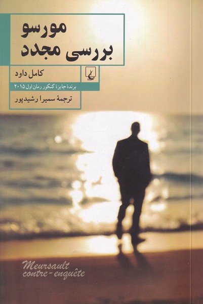 مورسو بررسي مجدد(ققنوس)