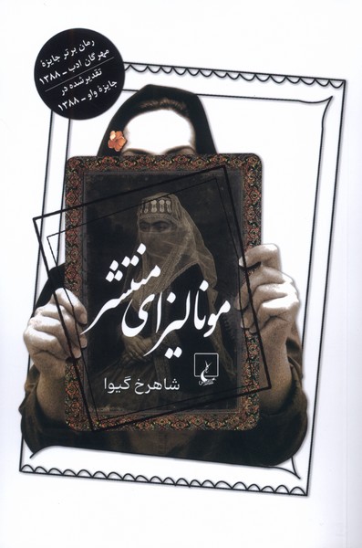 موناليزاي منتشر(ققنوس)