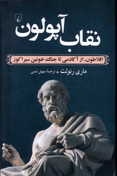 نقاب آپولون(افلاطون،ازآكادمي‌تاجنگ‌)ققنوس